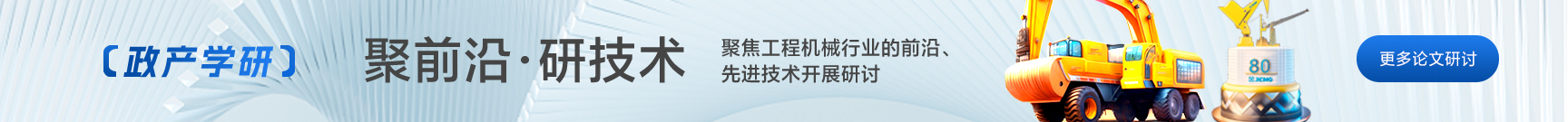 工程机械技术创新大会