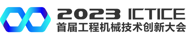 工程机械技术创新大会